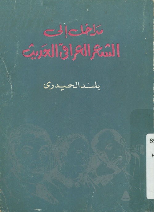 مداخل إلى الشعر العراقي الحديث